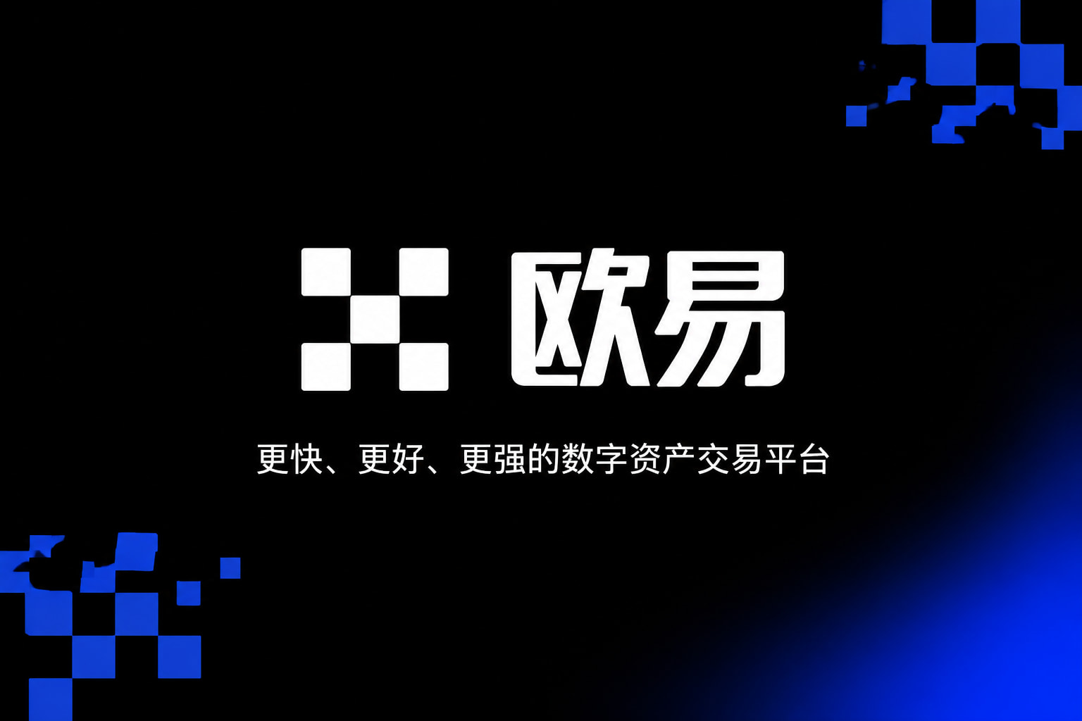 欧交易所app下载交易App界面
